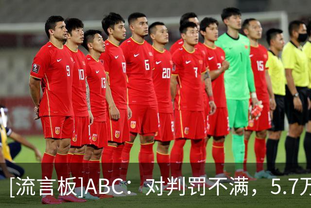 [流言板]ABC：对判罚不满，5.7万阿根廷球迷签名要求世界杯决赛重赛